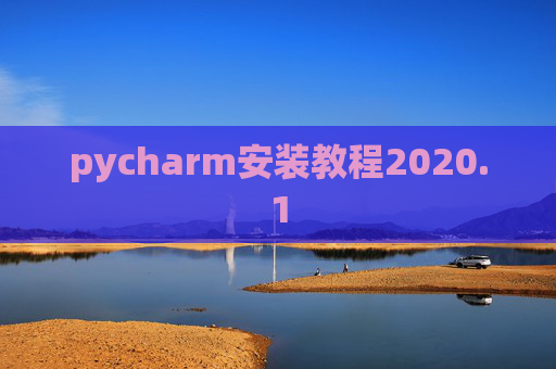 pycharm安装教程2020.1